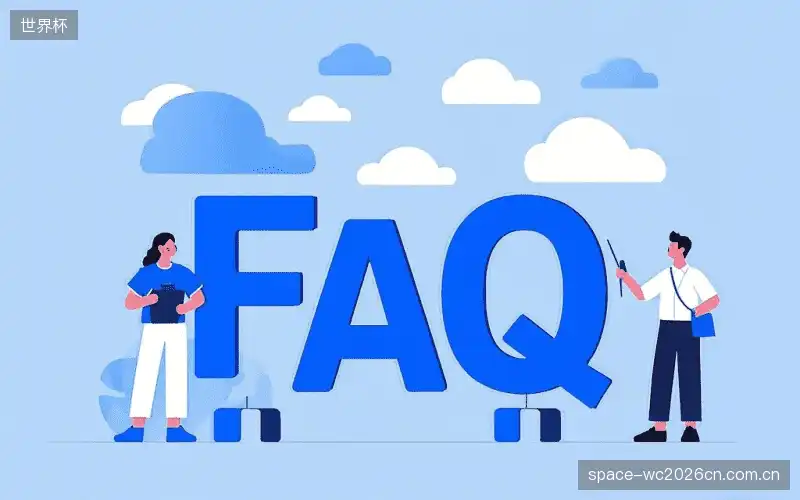赛事直播全流程FAQ