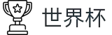 世界杯 - FIFA WC入口 - 世界杯品牌入口